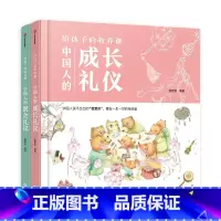 给孩子的教养课 [正版]3-9岁给孩子的教养课 套装2册 狐狸家 中国人的成长礼仪 聚会礼仪 家庭教育 出版社图书 书籍