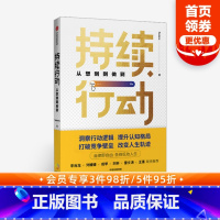 [正版]持续行动 从想到到做到 Scalers 著 《时间看得见》作者王潇 出版社图书 书籍