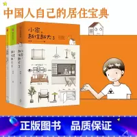 小家,越住越大(套装3册) [正版]小家越住越大1+2+3(套装3册)逯薇著 小家大变局 家的容器 断舍离整理术 居家