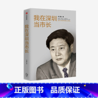 [正版]我在深圳当市长 李子彬 著 政治 城市发展 工作回忆录 经验总结 出版社图书