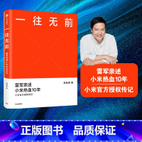 [正版]一往无前 雷军亲述小米热血10年 范海涛 著 小米传 小米传记 10周年 小米成长历程 出版社图书