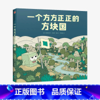 一个方方正正的方块国 [正版]3-6岁一个方方正正的方块国 埃莱奥诺尔杜斯皮 著 儿童绘本故事绘本 自我意识培养 思辨力