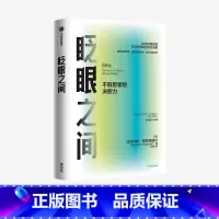 [正版]眨眼之间:不假思索的决断力(全新修订中文版)马尔科姆格拉德威尔 著 决断力 企业管理 决断思维 出版社图书