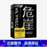 [正版]危崖 生存性风险与人类的未来 托比奥德著 彼得辛格 欧阳自远 赵汀阳 韩松 苟利军力荐 生存性风险 出版社图书