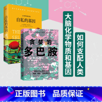 [正版]自私的基因+贪婪的多巴胺(套装2册) 丹尼尔利伯曼等著 多巴胺能做的远不止“令人快乐 ”出版社图书