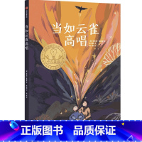当如云雀高唱 [正版]9-16岁当如云雀高唱 安东尼麦高恩著 2020年卡内基奖获奖作品 2022年百班千人寒假阅读 常