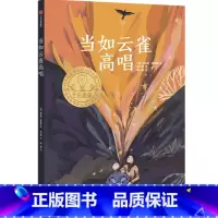 当如云雀高唱 [正版]9-16岁当如云雀高唱 安东尼麦高恩著 2020年卡内基奖获奖作品 2022年百班千人寒假阅读 常