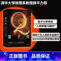 [正版] 量子传 迷人的量子力学 究竟什么才是现实 曼吉特库马尔著 量子物理学 科学史 爱因斯坦薛定谔海森堡 出版社图