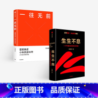 [正版]一往无前+生生不息(套装2册)范海涛著 企业进化与转型密码方法论雷军五步战略改革文化经营投资创业 出版社图书