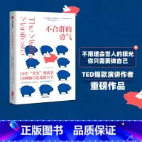 [正版] 不合群的勇气 莉迪娅约克纳维奇著 TED出品 410万观众感动之选 给勇敢做自己的你 出版社图书 书籍