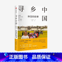 [正版]寻乡中国 林登的故事 这是一个美国人因为中国文化之美而认同中国的真实故事 布莱恩·林登 著 一个美国家庭在中国