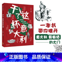 [正版]干了这杯意大利 朱江著 萄酒始于法国 终于意大利 意大利葡萄酒 葡萄品种 饮用建议 识别标识 出版社图书