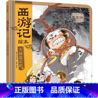 大破莲花洞(西游记绘本) [正版]3-9岁大破莲花洞(西游记绘本)精装版 狐狸家编著 传世经典 水墨萌绘 匠心绘制