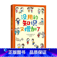 没用的知识又增加了 [正版]6-9岁没用的知识又增加了 吉竹伸介著 56个奇怪现象 带孩子了解真相 学知识 长见识 出版