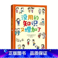 没用的知识又增加了 [正版]6-9岁没用的知识又增加了 吉竹伸介著 56个奇怪现象 带孩子了解真相 学知识 长见识 出版