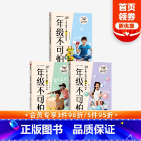 [正版]一年级不可怕系列(套装3册)张文质等著 幼小衔接 游戏有系统有层次轻松有趣材料日常 规则一看就懂互动强 出版