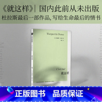 [正版] 就这样 杜拉斯系列作品 玛格丽特杜拉斯著 情人作者 我与自己自由交谈 我从来没有榜样 我用顺从的方式叛逆