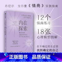 [正版]内在探索 自我发现与重塑的12个情商练习 米歇尔内瓦雷斯著 丹尼尔戈尔曼 情商 实践指南 12项日常练习 成