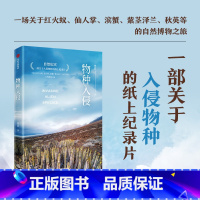 [正版]无穷小亮 物种入侵 冉浩著 一部关于入侵物种的纸上纪录片 一场关于红火蚁 仙人掌 滨蟹 紫茎泽兰 秋英等的自