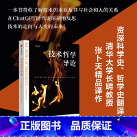 [正版]技术哲学导论 瓦尔杜谢克著 技术研究的进路及其与社会和人的关系 资深翻译家 清华大学长聘教授张卜天精品译作 出