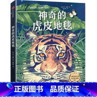 神奇的虎皮地毯 [正版]7-14岁神奇的虎皮地毯 琼海格著 2021年卡内基文学奖和人民图书奖提名 面临危境时我们保有的