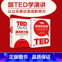 [正版]演讲的力量+TED演讲的秘密(套装2册)克里斯·安德森 杰瑞米·多诺万 著 TED亲授成功演讲的5条核心法则