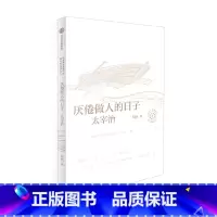 厌倦做人的日子:杨照谈太宰治(日本文学名家十讲05) [正版]厌倦做人的日子 杨照谈太宰治 日本文学名家十讲05 杨照著