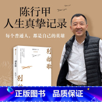 [正版]别离歌 陈行甲著 俞敏洪 陈越光 戴建业 徐贵祥 薛澜 陈行甲人生真挚记录 每一个普通人都是自己的英雄 献