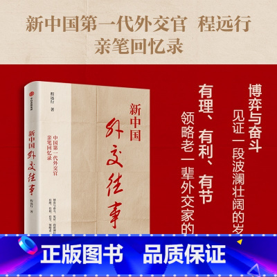 [正版]新中国外交往事 程远行著 中国第一代外交官亲笔回忆录 从亲历者视角见证历史 出版社图书