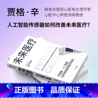 [正版]未来医疗 传感器人工智能与即将到来的医学革命 贾格辛著 出版社图书