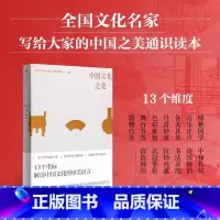 中国文化之美 [正版]中国文化之美 全国哲学社会科学工作办公室 著 从美学 朱良志 赵声良 国学礼仪诗词美术书法
