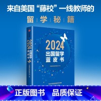 2024出国留学蓝皮书 [正版]2024出国留学蓝皮书 银行股份有限公司著 全球化 大视野 全方位的留学规划指南 留学全