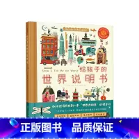 给孩子的世界说明书 [正版]3-6-10岁 给孩子的世界说明书 汤姆斯汉普 著 亲子互动启蒙教育 出版社儿童趣味认知科普