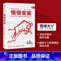 [正版]慢慢变富 张居营著 雪球大V 闲来一坐s话投资教你慢慢变富个人投资股市 出版社图书 书籍