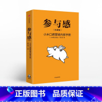 [正版]参与感 小米 口碑营销内部手册 珍藏版 黎万强 著 雷军作序 出版社图书 书籍