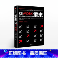 [正版]重来 更为简单有效的商业思维 贾森弗里德 著 出版社图书 书籍