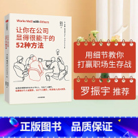 [正版]罗辑思维让你在公司显得很能干的52种方法 罗斯麦卡蒙 著 沃顿商学院亚当格兰特鼎力 商务礼仪出版社图书书籍