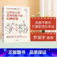 [正版]罗辑思维让你在公司显得很能干的52种方法 罗斯麦卡蒙 著 沃顿商学院亚当格兰特鼎力 商务礼仪出版社图书书籍