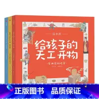 给孩子的天工开物(全3册) [正版]3-12岁给孩子的天工开物(全3册) 中国古代科技百科全书绘本版 幼儿科普科学知识