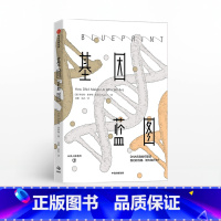 [正版]基因蓝图 罗伯罗明 著 行为遗传学 遗传学与心理学 缓解育儿焦虑 环境因素 出版社图书