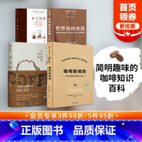 [正版]咖啡新规则+寻豆师+世界咖啡地图+手工咖啡 套装4册 许宝霖等著 咖啡知识百科入门实用宝典咖啡圣经饮食文化