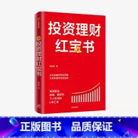 [正版]投资理财红宝书 精通基金股票国债等个人投资的6种工具 龙红亮 著 主流金融投资品详解 金融投资 私人投资 出版