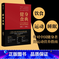 [正版]健身食典 剧组饲养员运动营养指南 张景琦等著 私人训练师营养师 科学饮食