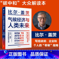 [正版]樊登 气候经济与人类未来 比尔盖茨新书 比尔盖茨气候经济学 气候经济与人类未来 碳中和 碳达峰 零碳经济