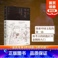 [正版]2021文津图书奖考古有意思 秦始皇的兵与城 许卫红著 许宏马伯庸秦兵马俑和咸阳城遗址考古领队探秘秦朝