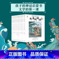 [正版]7-18岁太喜欢神话了世界众神全书 全10册 儿童文学 开启孩子的文学第一课 神话经典 语文阅读 书籍说给少年