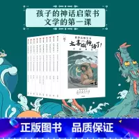 [正版]7-18岁太喜欢神话了世界众神全书 全10册 儿童文学 开启孩子的文学第一课 神话经典 语文阅读 书籍说给少年