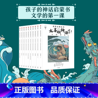 [正版]7-18岁太喜欢神话了世界众神全书 全10册 儿童文学 开启孩子的文学第一课 神话经典 语文阅读 书籍说给少年