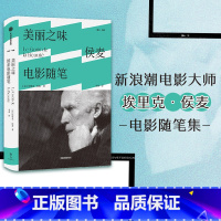 [正版]美丽之味 侯麦电影随笔 埃里克侯麦著 电影美学 电影哲学观点 电影手册 道德故事 四季故事 出版社图书