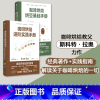 [正版]咖啡烘焙手册(套装2册)烘豆基础手册+进阶实践手册 斯科特拉奥著 咖啡烘焙经典教科书 世界烘焙大赛主审胡元正译